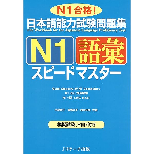 Amazon.co.jp: 日本語能力試験問題集N1聴解スピードマスター